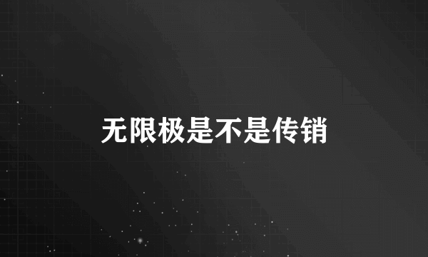 无限极是不是传销