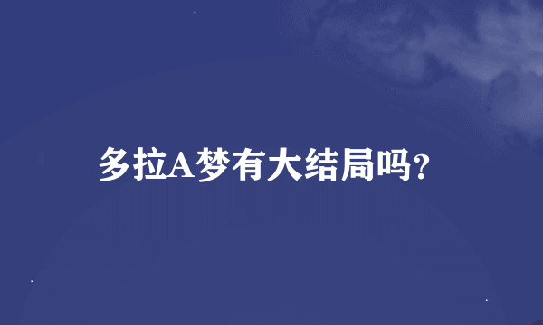 多拉A梦有大结局吗？