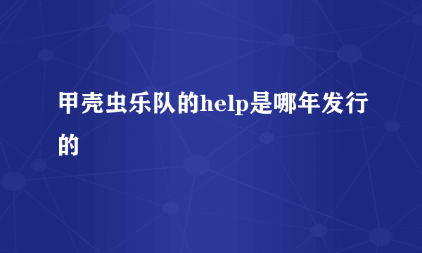 甲壳虫乐队的help是哪年发行的