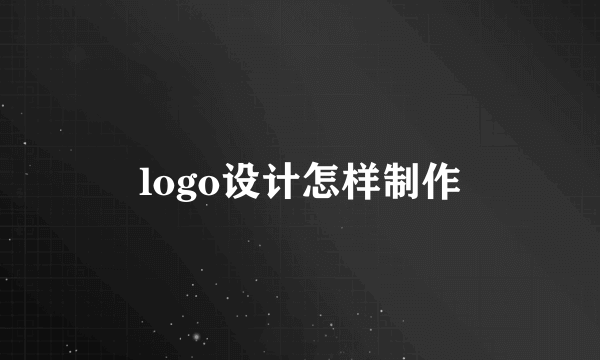 logo设计怎样制作