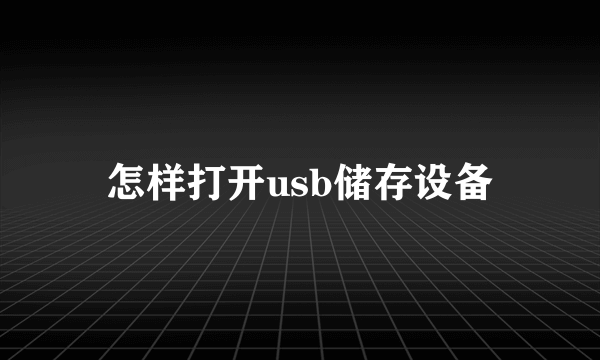 怎样打开usb储存设备