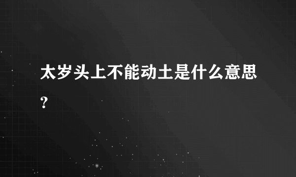 太岁头上不能动土是什么意思？