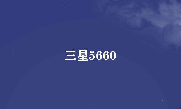 三星5660