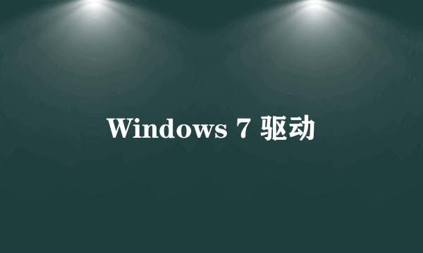 Windows 7 驱动