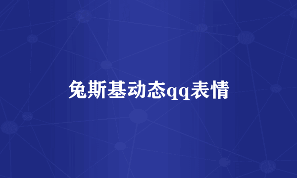 兔斯基动态qq表情