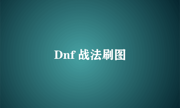 Dnf 战法刷图