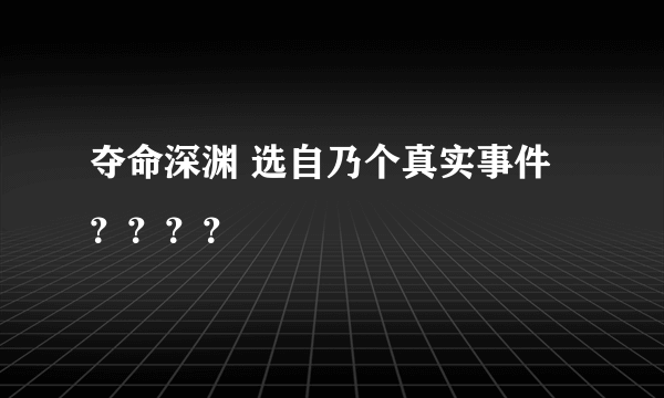 夺命深渊 选自乃个真实事件？？？？