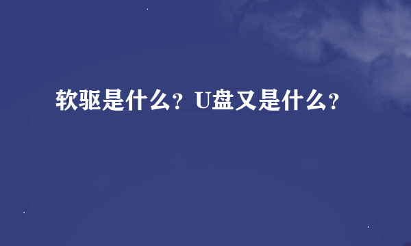 软驱是什么？U盘又是什么？