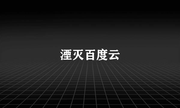 湮灭百度云