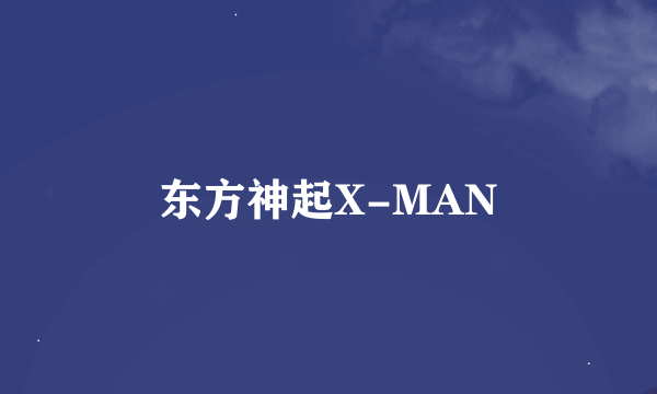 东方神起X-MAN