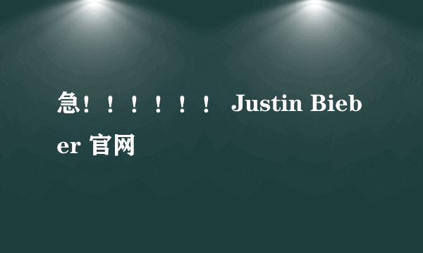 急！！！！！！ Justin Bieber 官网