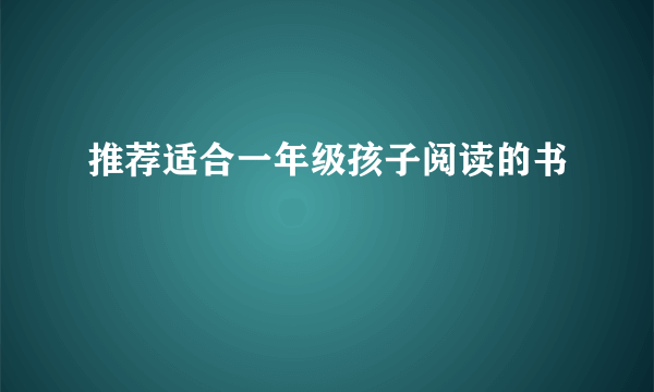 推荐适合一年级孩子阅读的书