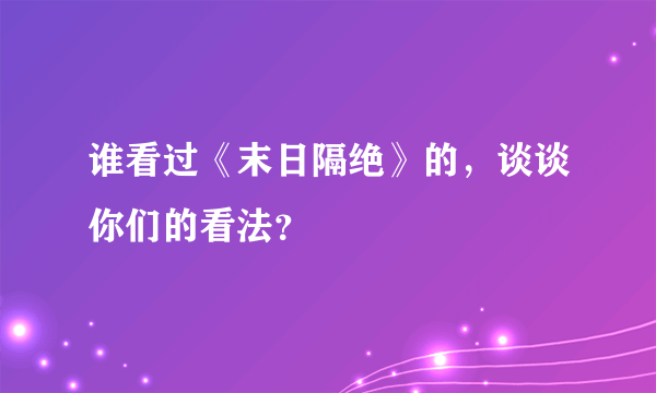 谁看过《末日隔绝》的，谈谈你们的看法？