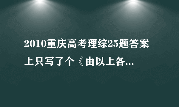 2010重庆高考理综25题答案上只写了个《由以上各式得》 我要详细联立过程 那几个方程怎么解...越详细越好