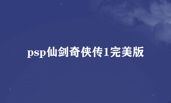 psp仙剑奇侠传1完美版