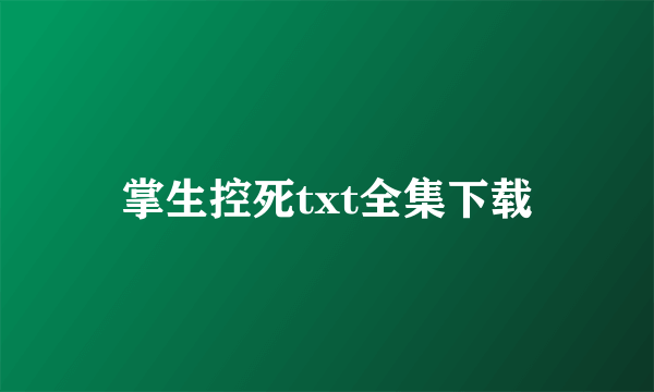 掌生控死txt全集下载