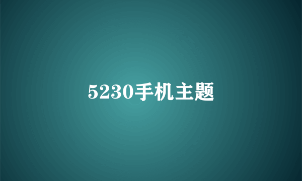 5230手机主题