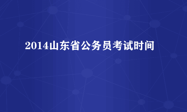 2014山东省公务员考试时间