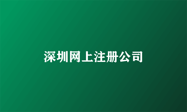 深圳网上注册公司