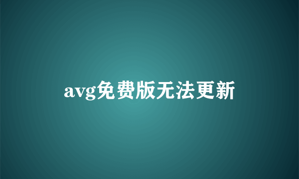 avg免费版无法更新