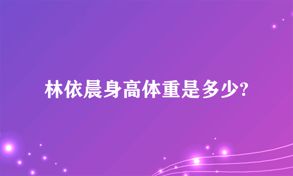 林依晨身高体重是多少?