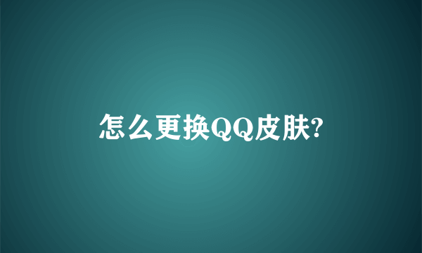 怎么更换QQ皮肤?