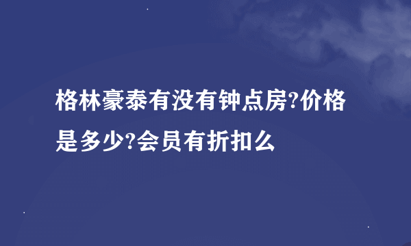 格林豪泰有没有钟点房?价格是多少?会员有折扣么