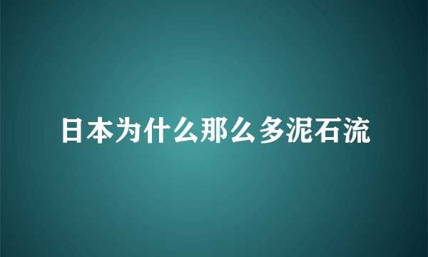 日本为什么那么多泥石流