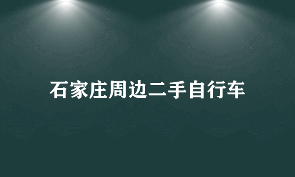 石家庄周边二手自行车