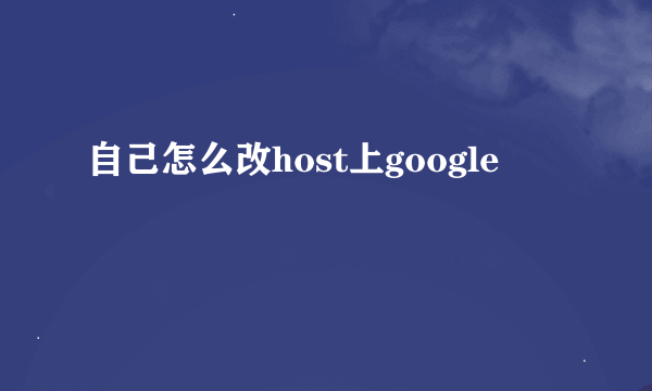 自己怎么改host上google