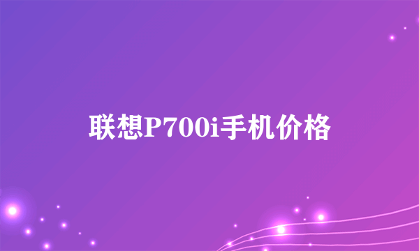 联想P700i手机价格