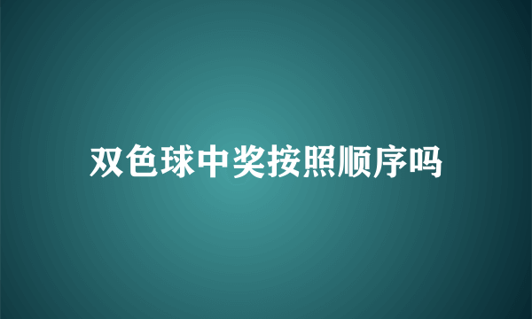 双色球中奖按照顺序吗