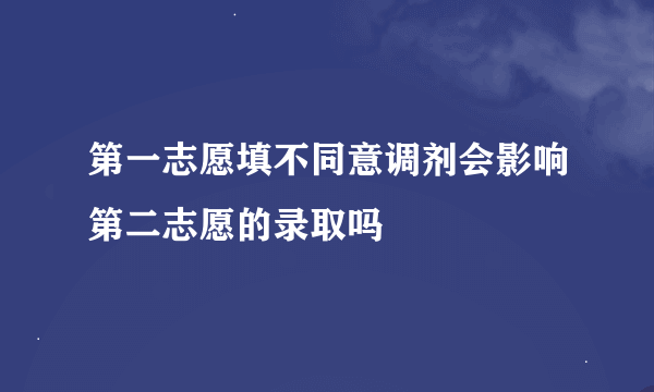 第一志愿填不同意调剂会影响第二志愿的录取吗