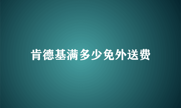 肯德基满多少免外送费