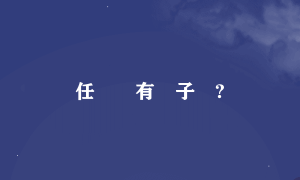 任賢齊有兒子嗎?