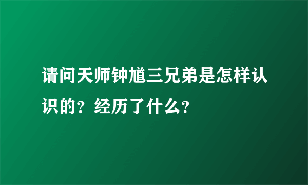 请问天师钟馗三兄弟是怎样认识的？经历了什么？