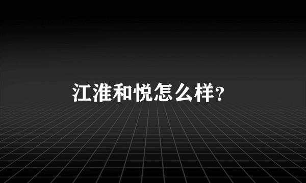 江淮和悦怎么样？