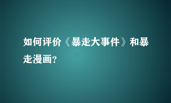 如何评价《暴走大事件》和暴走漫画？