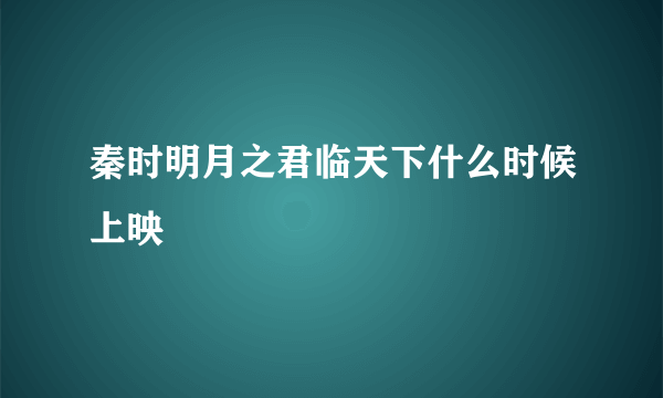 秦时明月之君临天下什么时候上映