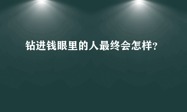 钻进钱眼里的人最终会怎样？