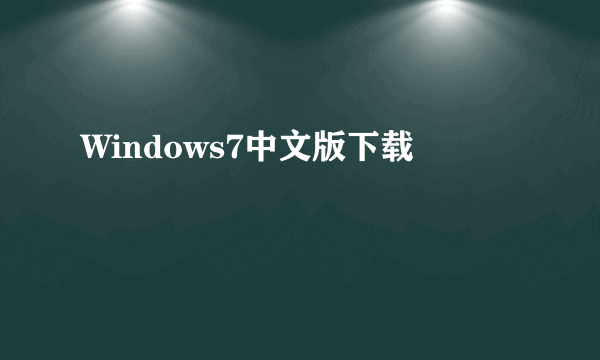 Windows7中文版下载