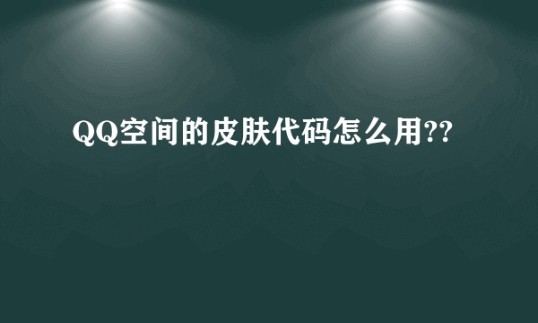 QQ空间的皮肤代码怎么用??