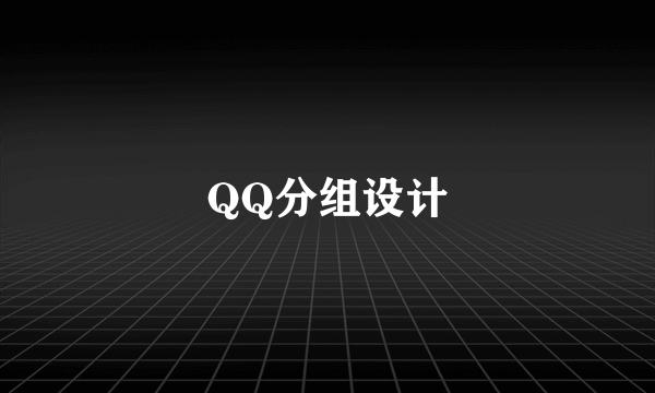 QQ分组设计