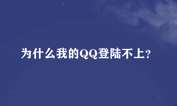 为什么我的QQ登陆不上？