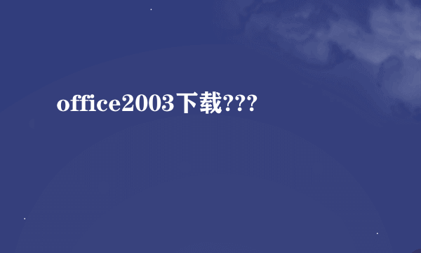 office2003下载???