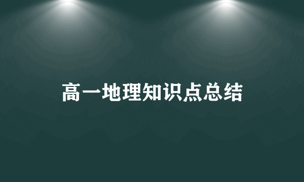 高一地理知识点总结