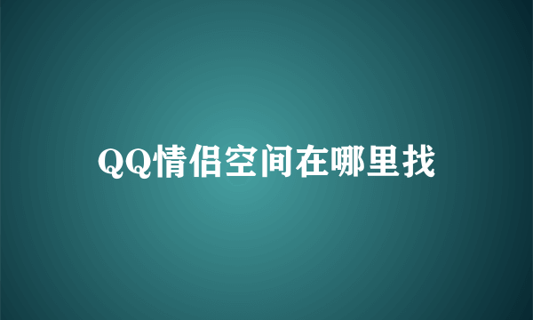 QQ情侣空间在哪里找