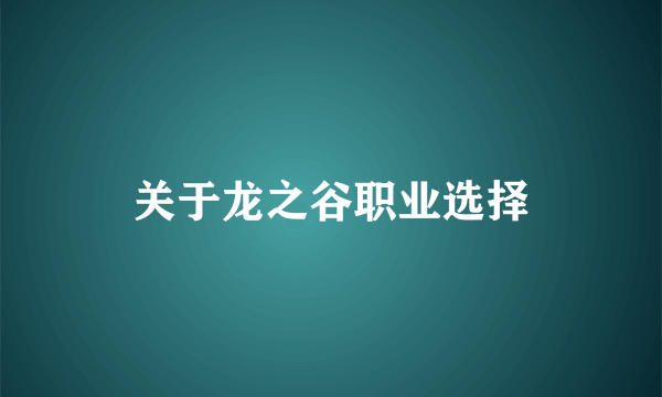 关于龙之谷职业选择