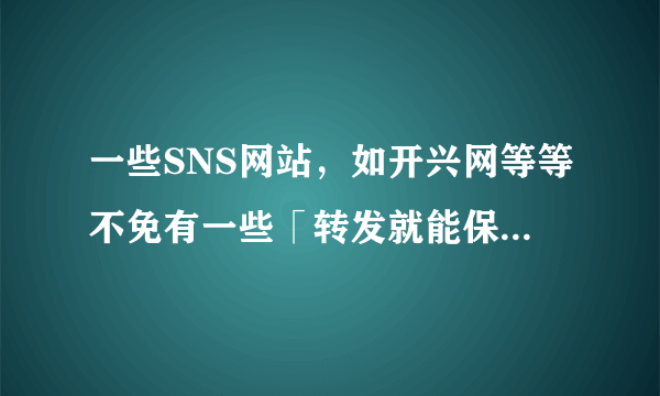 一些SNS网站，如开兴网等等不免有一些「转发就能保平安，转发者走好运」等帖子、我想问的是最初发出这帖