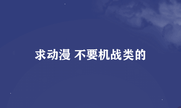 求动漫 不要机战类的